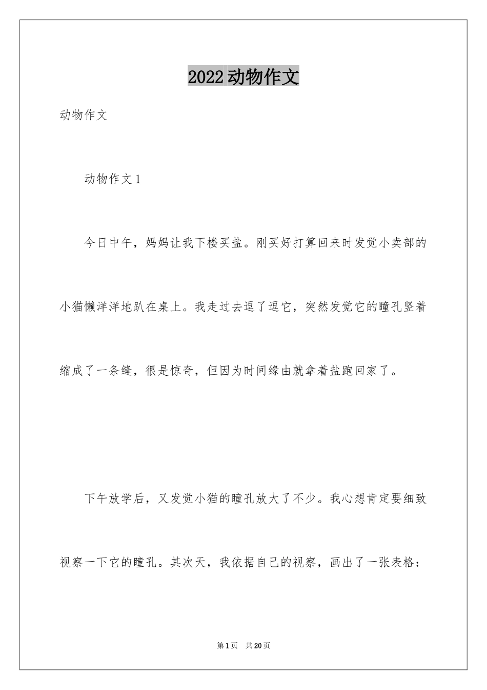 2024动物作文_14_第1页