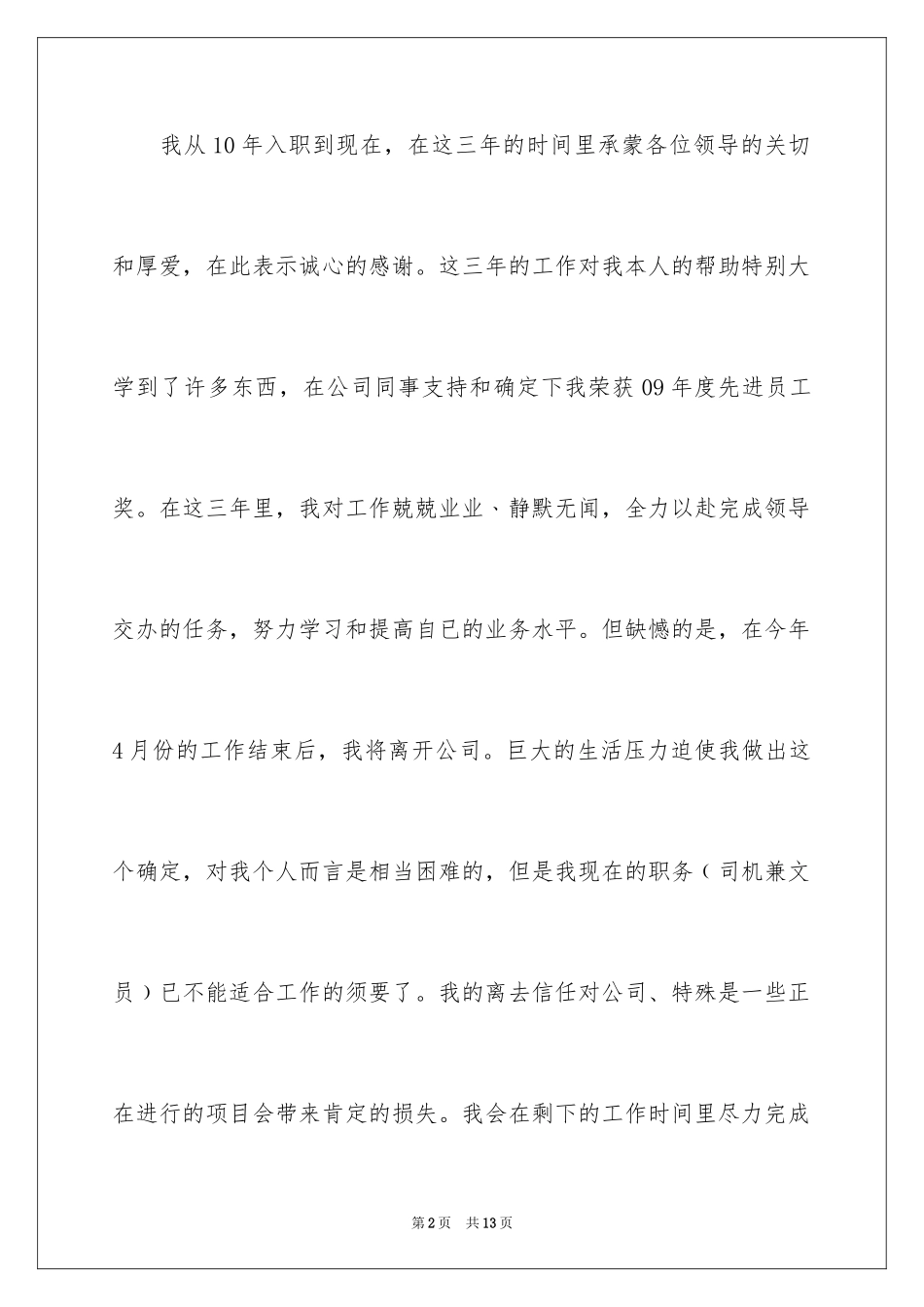 2024公司文员的辞职报告_14_第2页