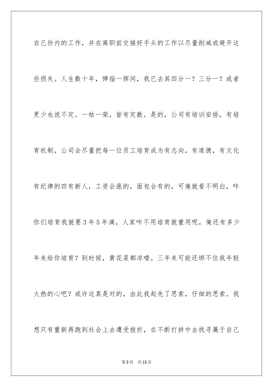 2024公司文员的辞职报告_14_第3页