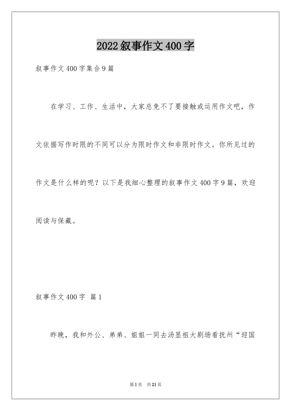 2024叙事作文400字_73_第1页