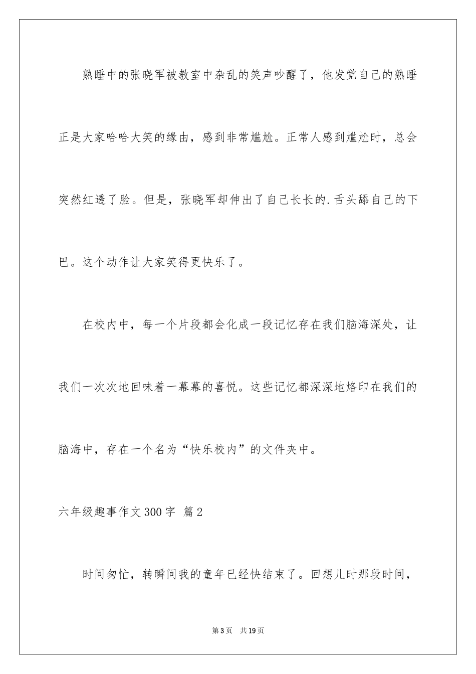 2024六年级趣事作文300字_3_第3页