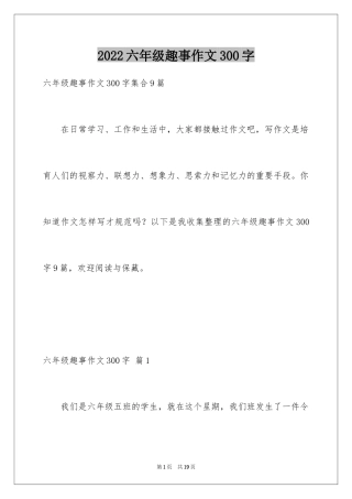 2024六年级趣事作文300字_3