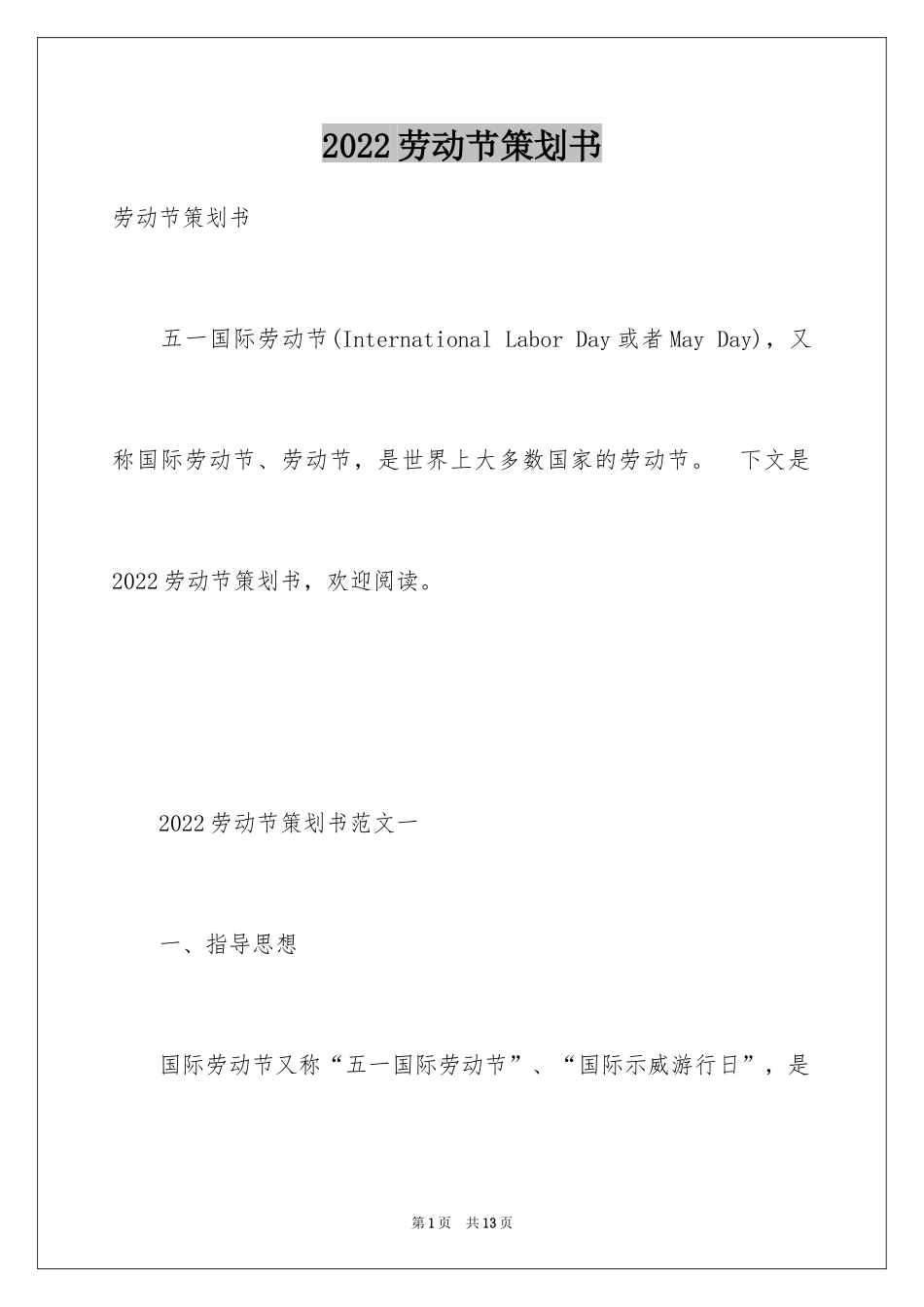 2024劳动节策划书_第1页