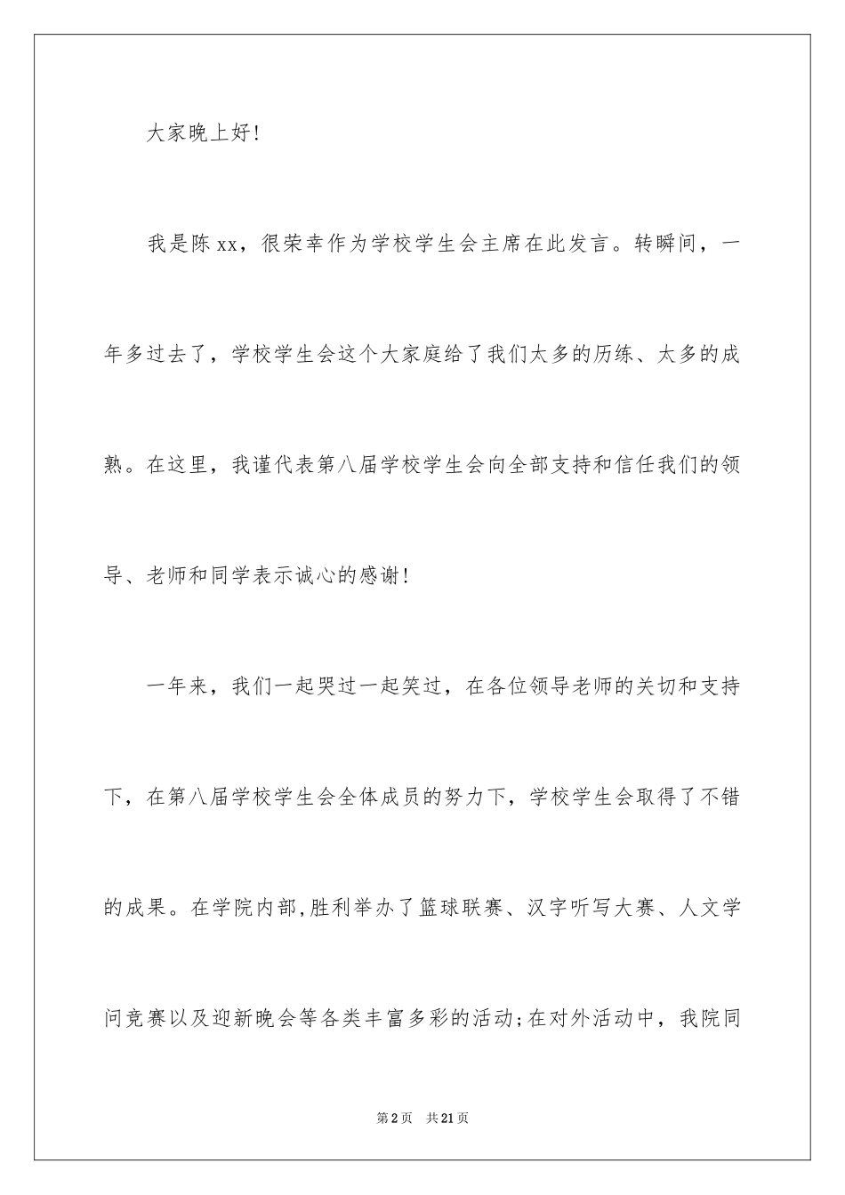 2024学生会主席就职演讲稿_271_第2页