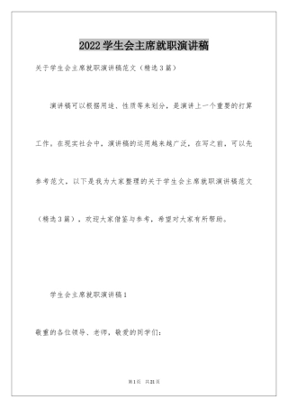 2024学生会主席就职演讲稿_271