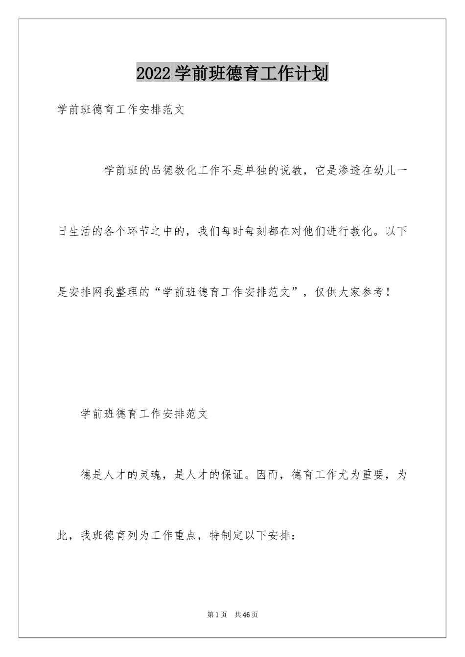 2024学前班德育工作计划_第1页