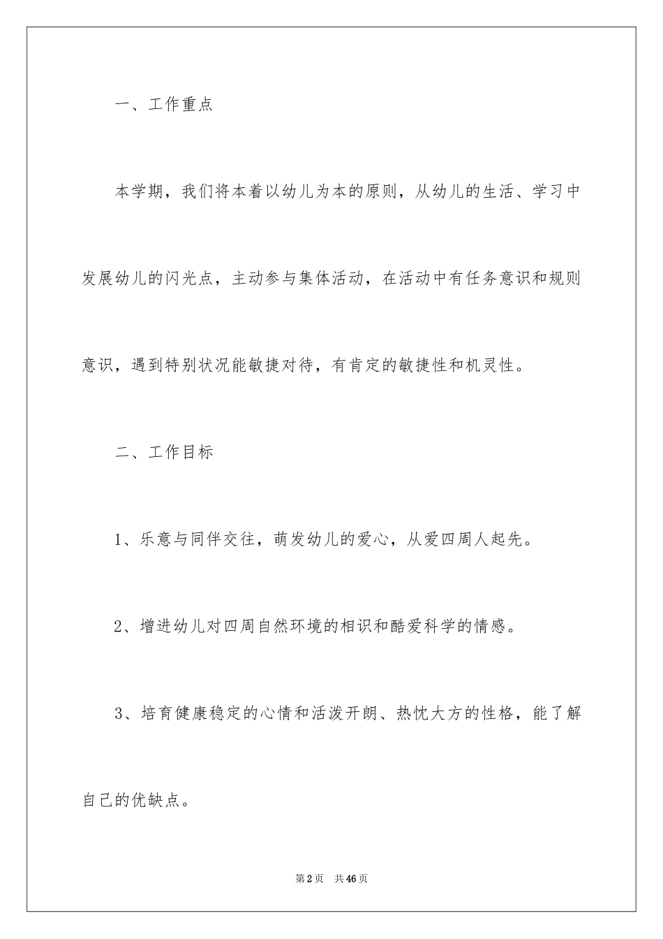 2024学前班德育工作计划_第2页
