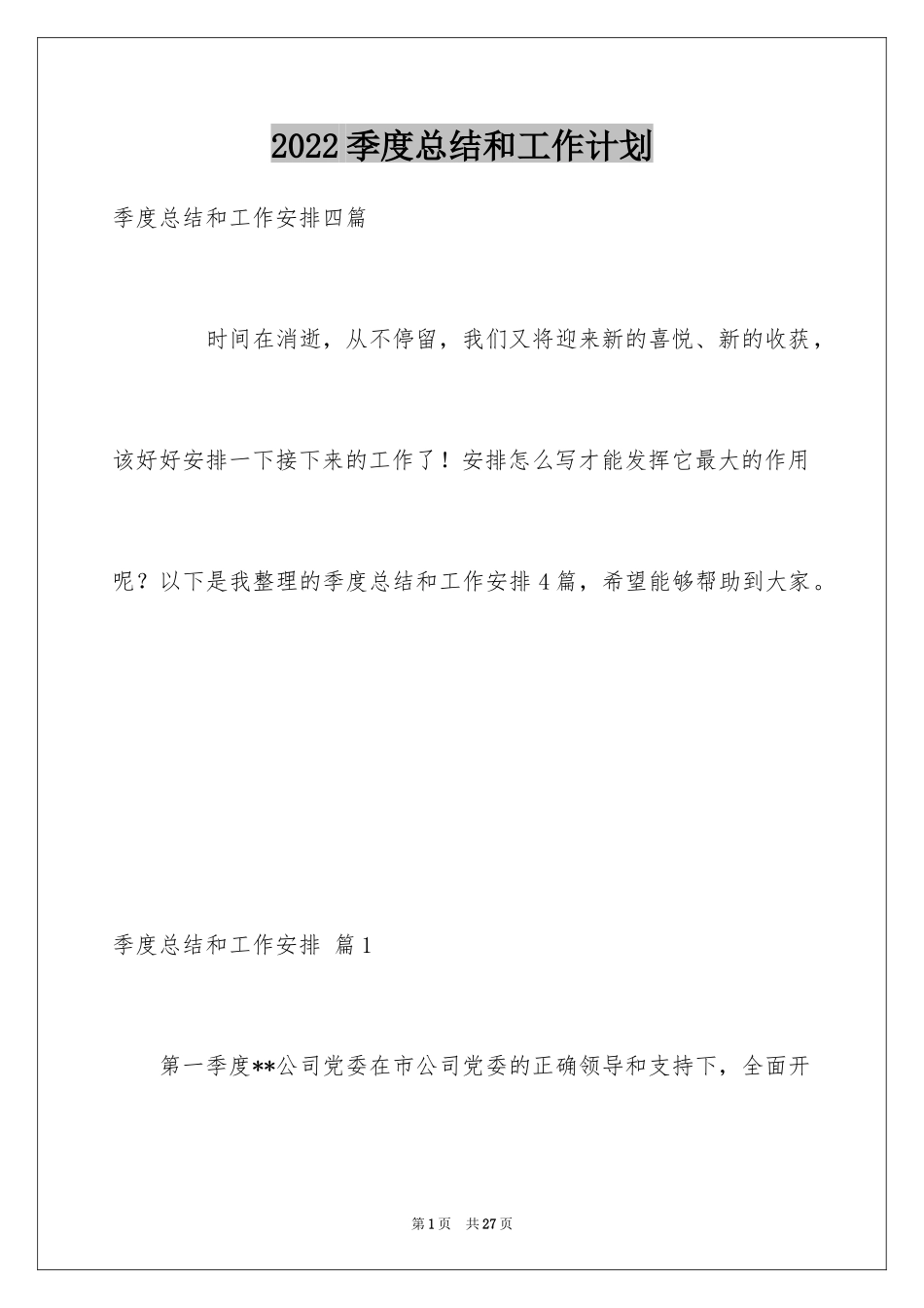 2024季度总结和工作计划_第1页
