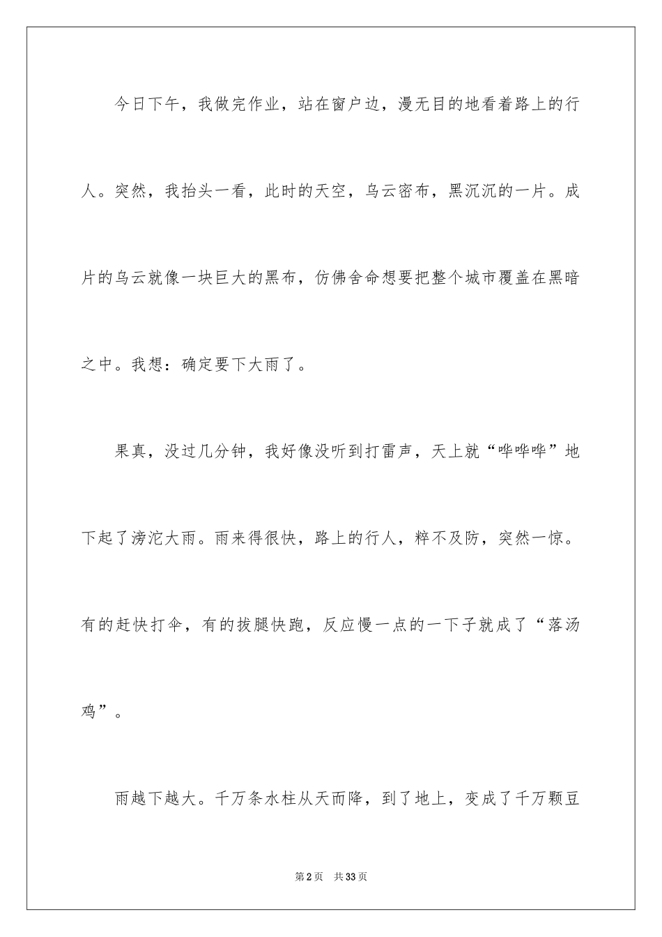 2024夏天的雨作文_6_第2页