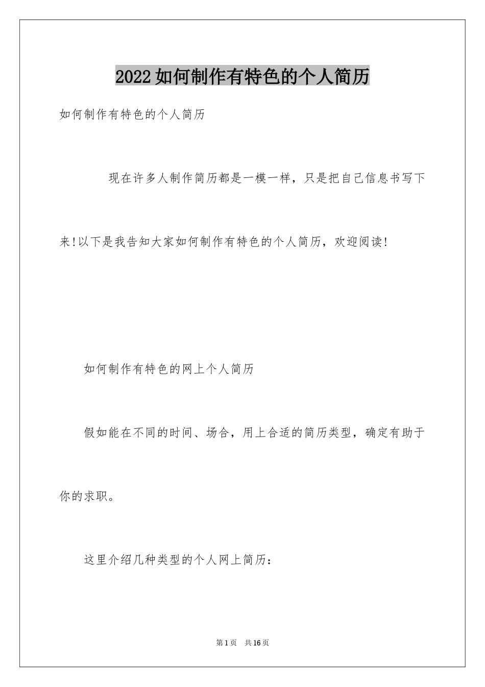 2024如何制作有特色的个人简历_第1页