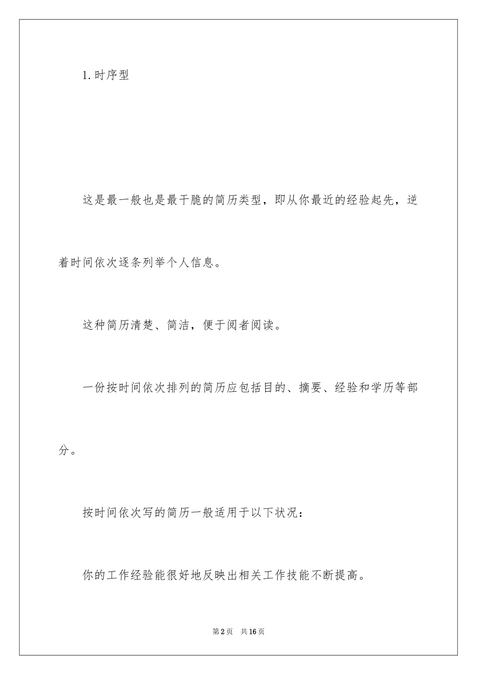 2024如何制作有特色的个人简历_第2页