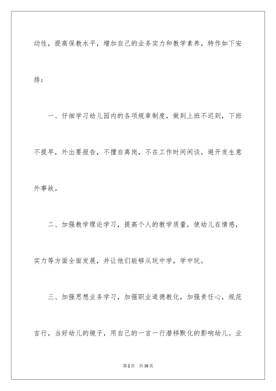 2024学前班个人工作计划_1_第2页