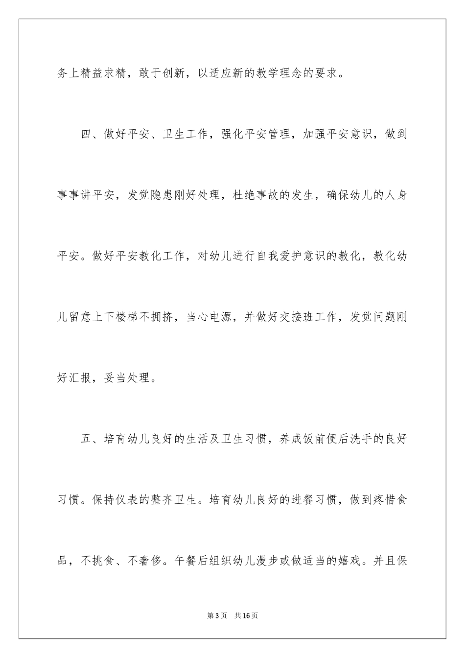 2024学前班个人工作计划_1_第3页