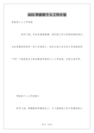 2024学前班个人工作计划_1