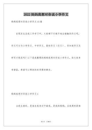 2024妈妈我想对你说小学作文_6
