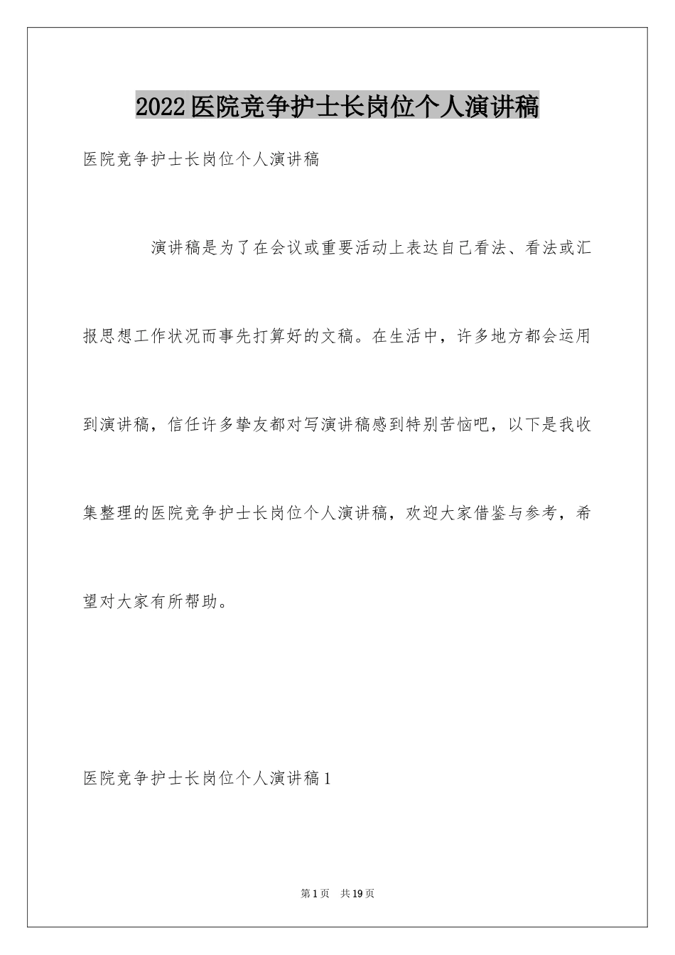 2024医院竞争护士长岗位个人演讲稿_第1页