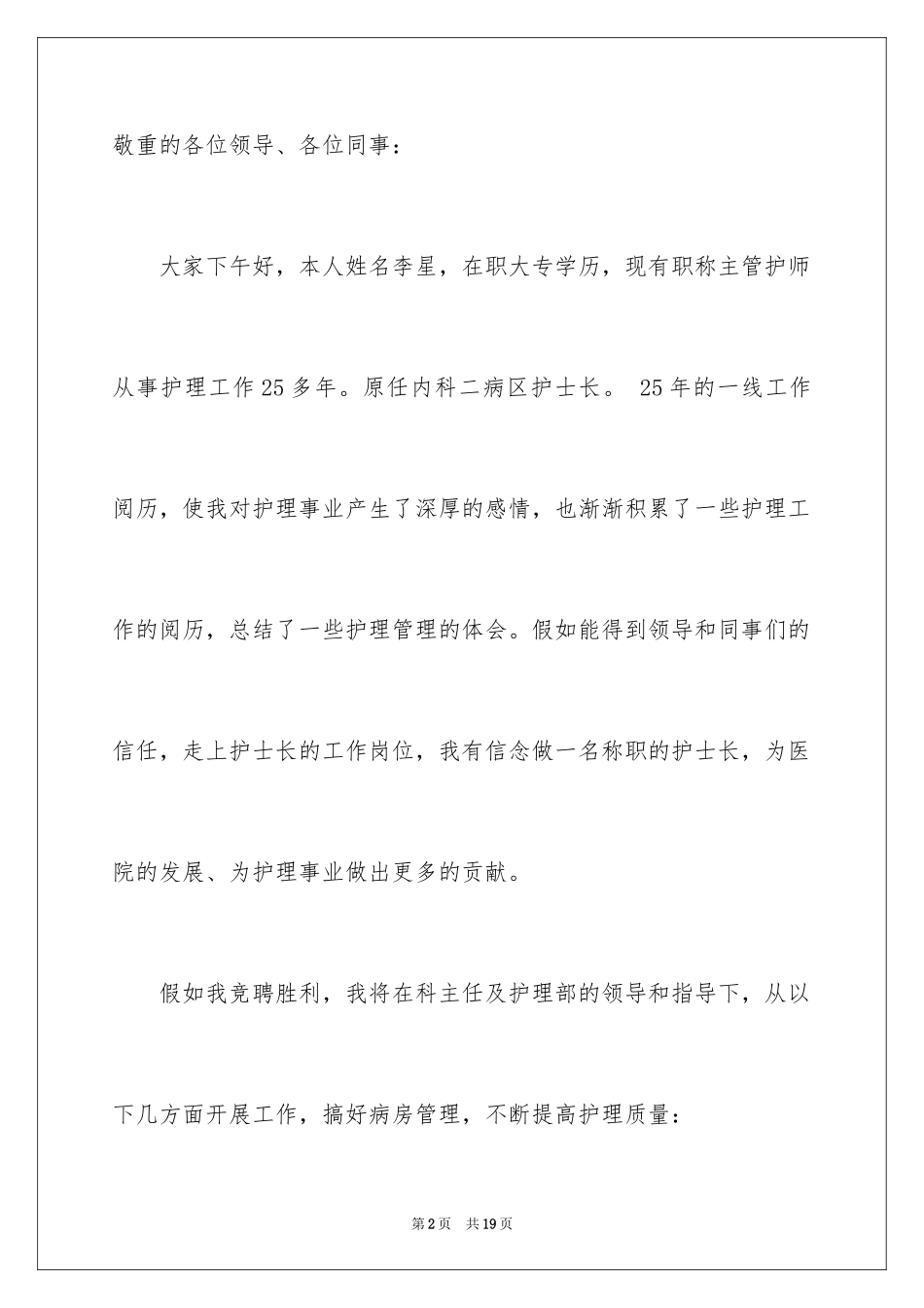 2024医院竞争护士长岗位个人演讲稿_第2页