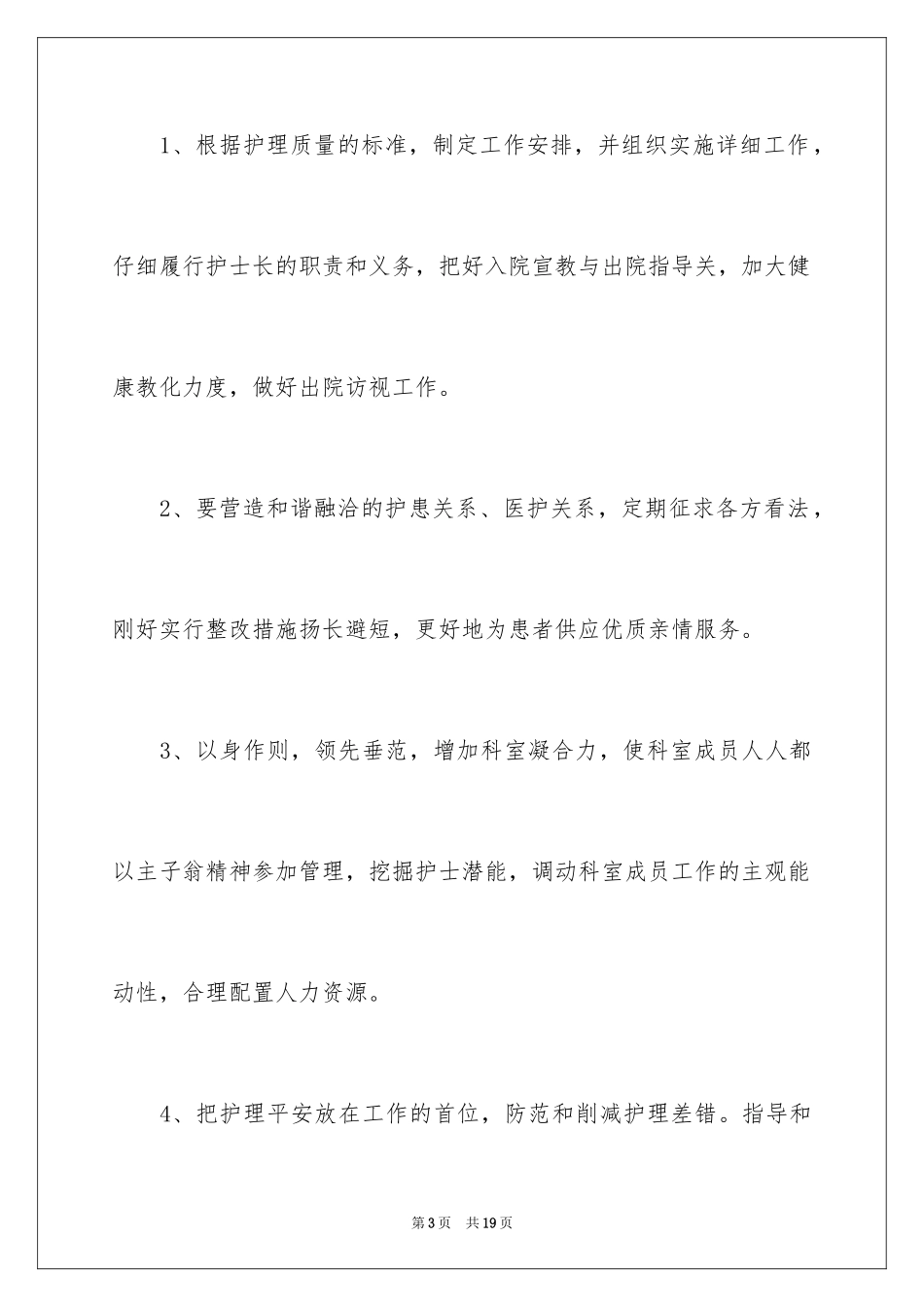 2024医院竞争护士长岗位个人演讲稿_第3页