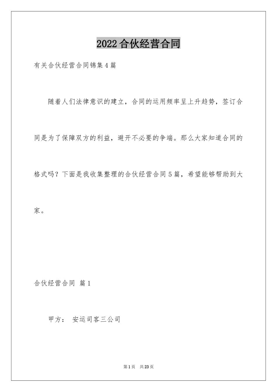 2024合伙经营合同_24_第1页