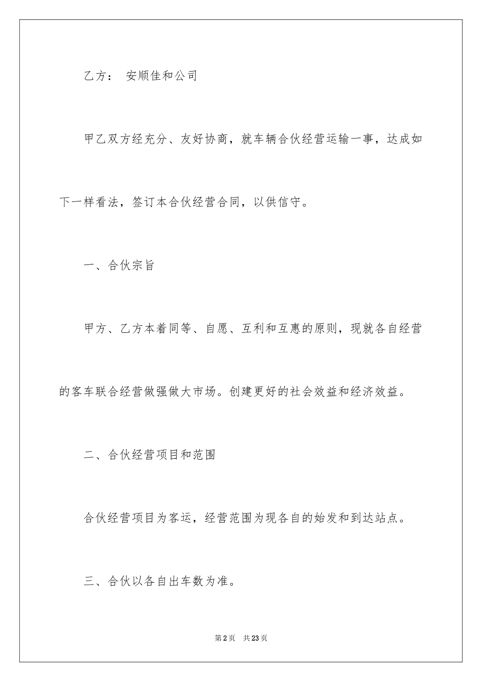 2024合伙经营合同_24_第2页