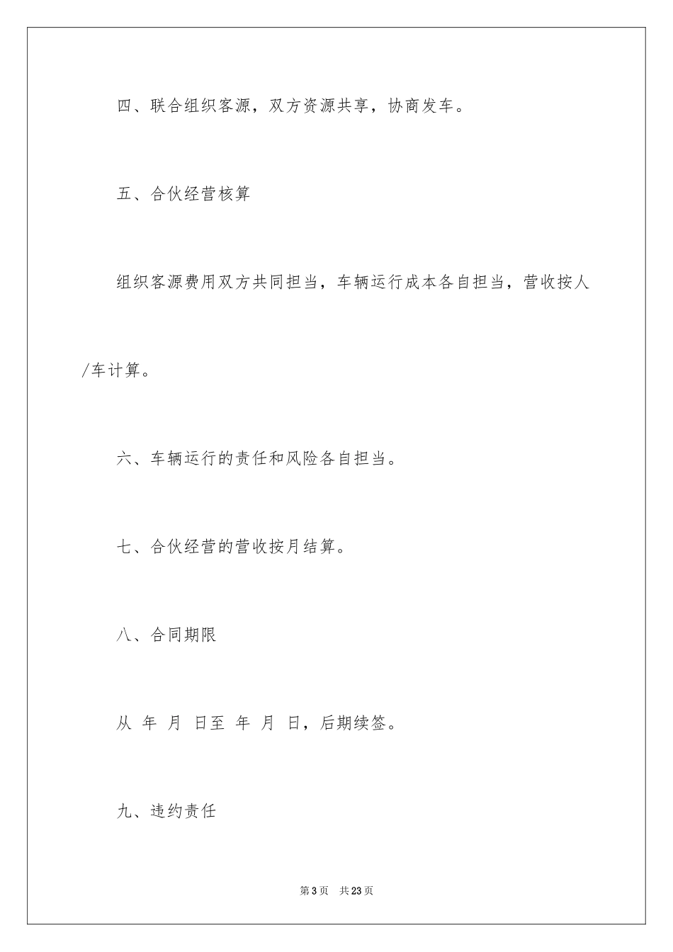 2024合伙经营合同_24_第3页