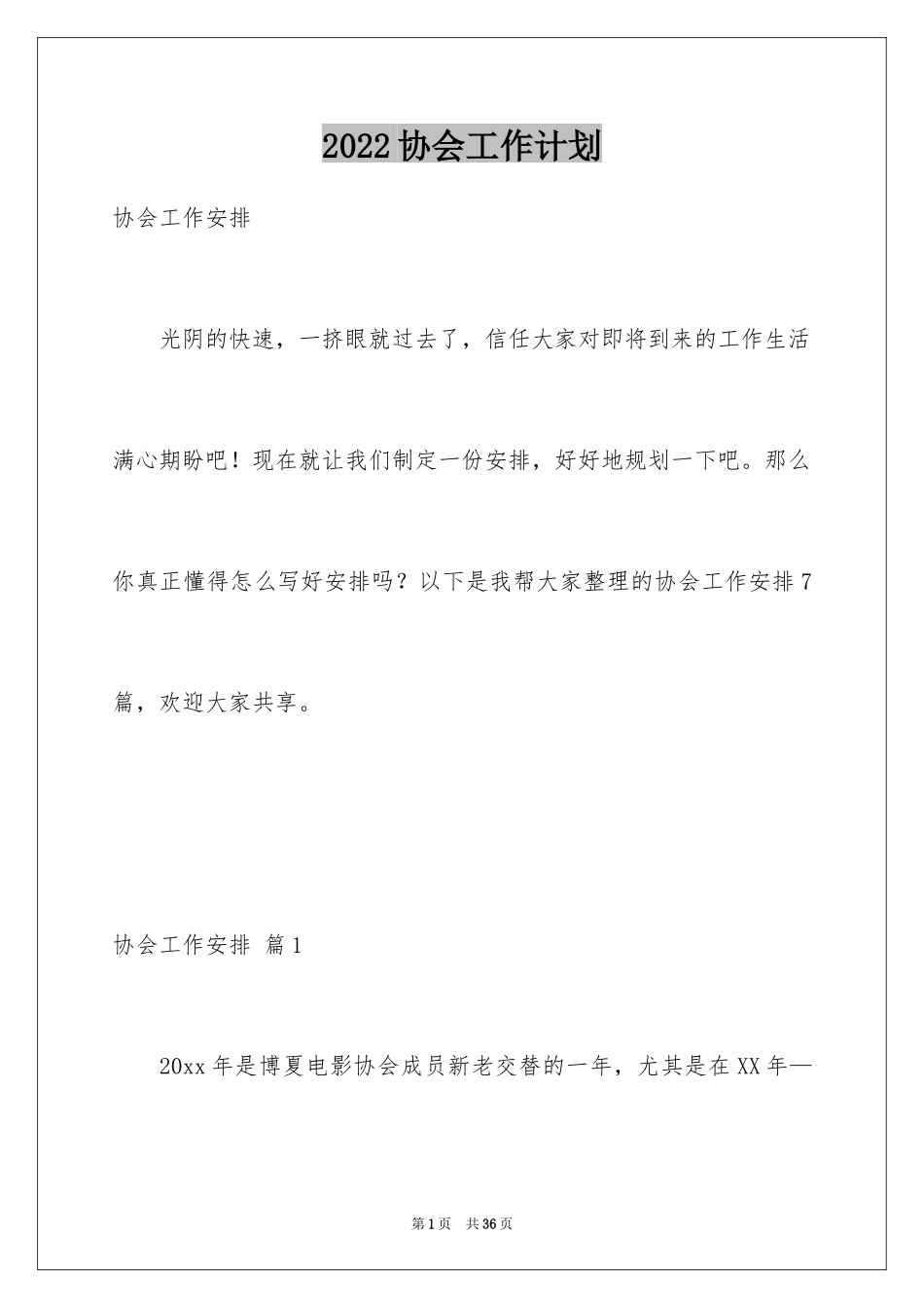 2024协会工作计划_7_第1页