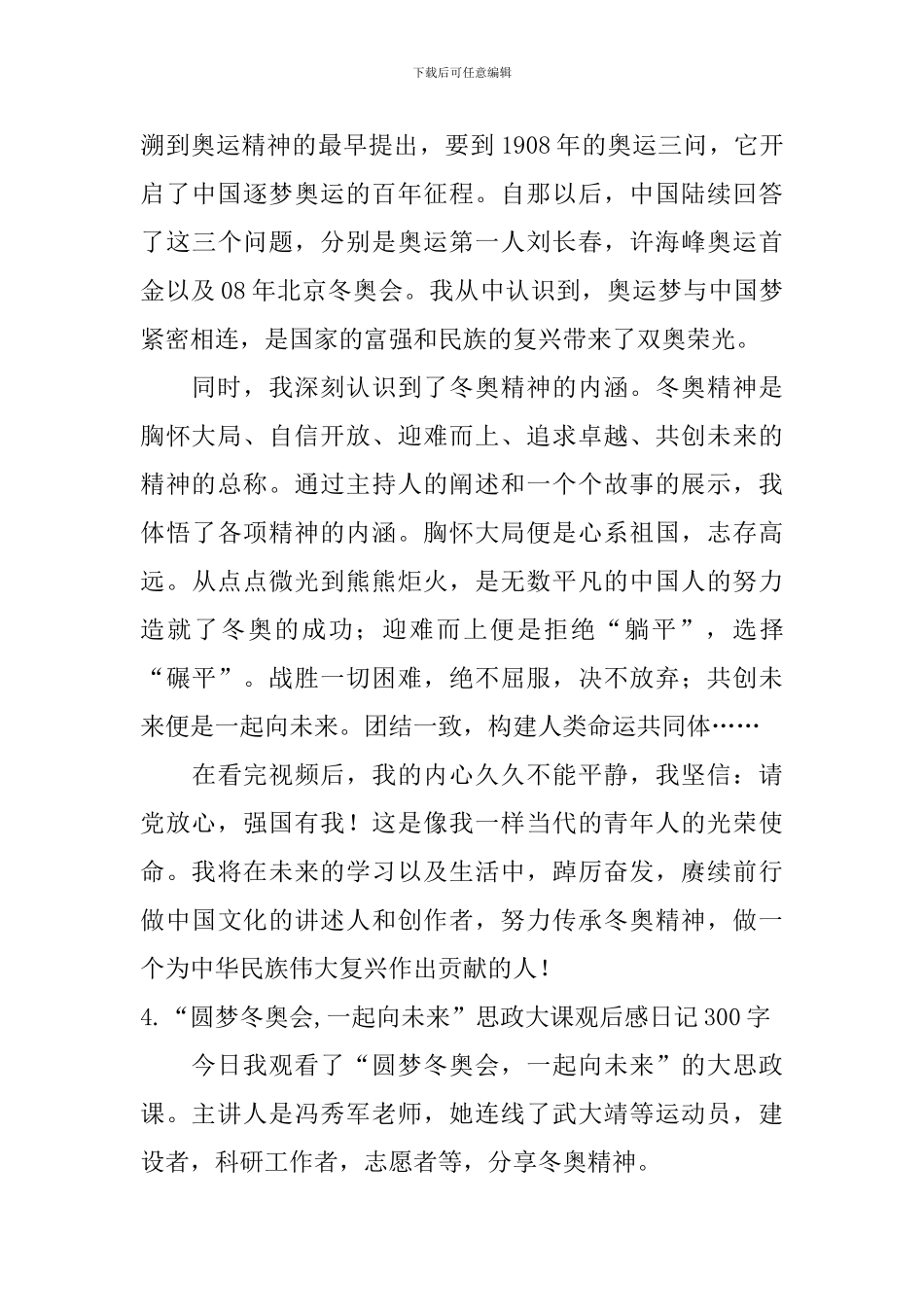 “圆梦冬奥会-一起向未来”思政大课观后感日记300字5篇_第3页