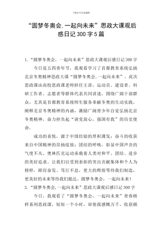 “圆梦冬奥会-一起向未来”思政大课观后感日记300字5篇