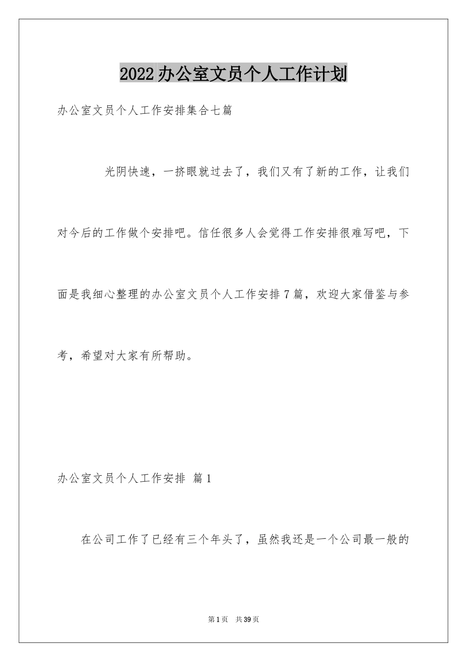 2024办公室文员个人工作计划_55_第1页