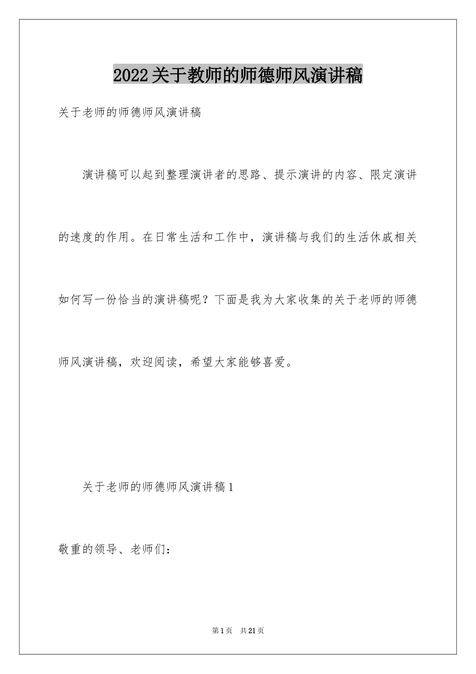 2024关于教师的师德师风演讲稿_第1页