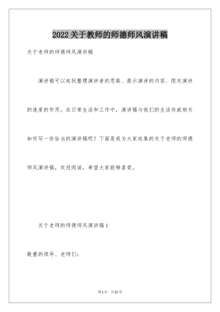 2024关于教师的师德师风演讲稿