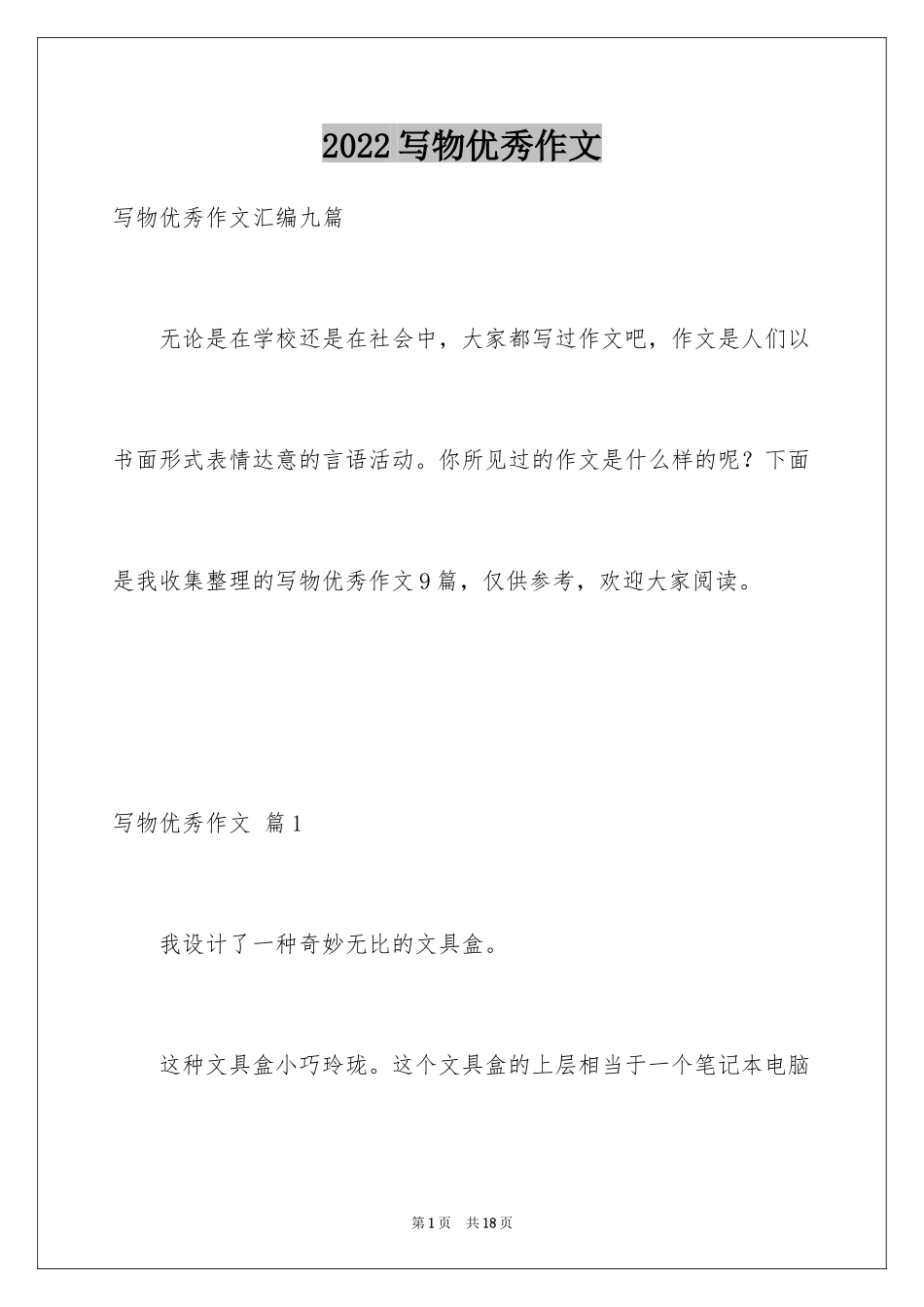 2024写物优秀作文_361_第1页