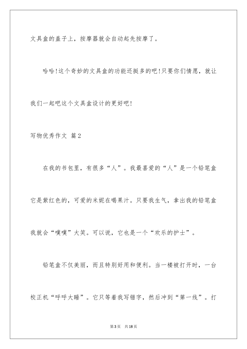 2024写物优秀作文_361_第3页