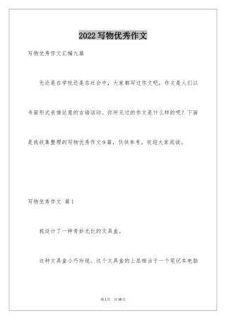 2024写物优秀作文_361