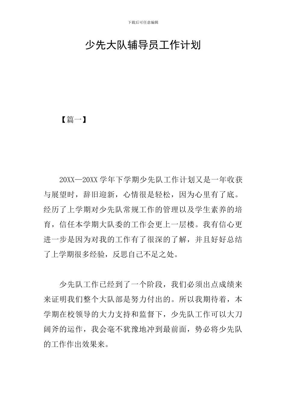 少先大队辅导员工作计划_第1页