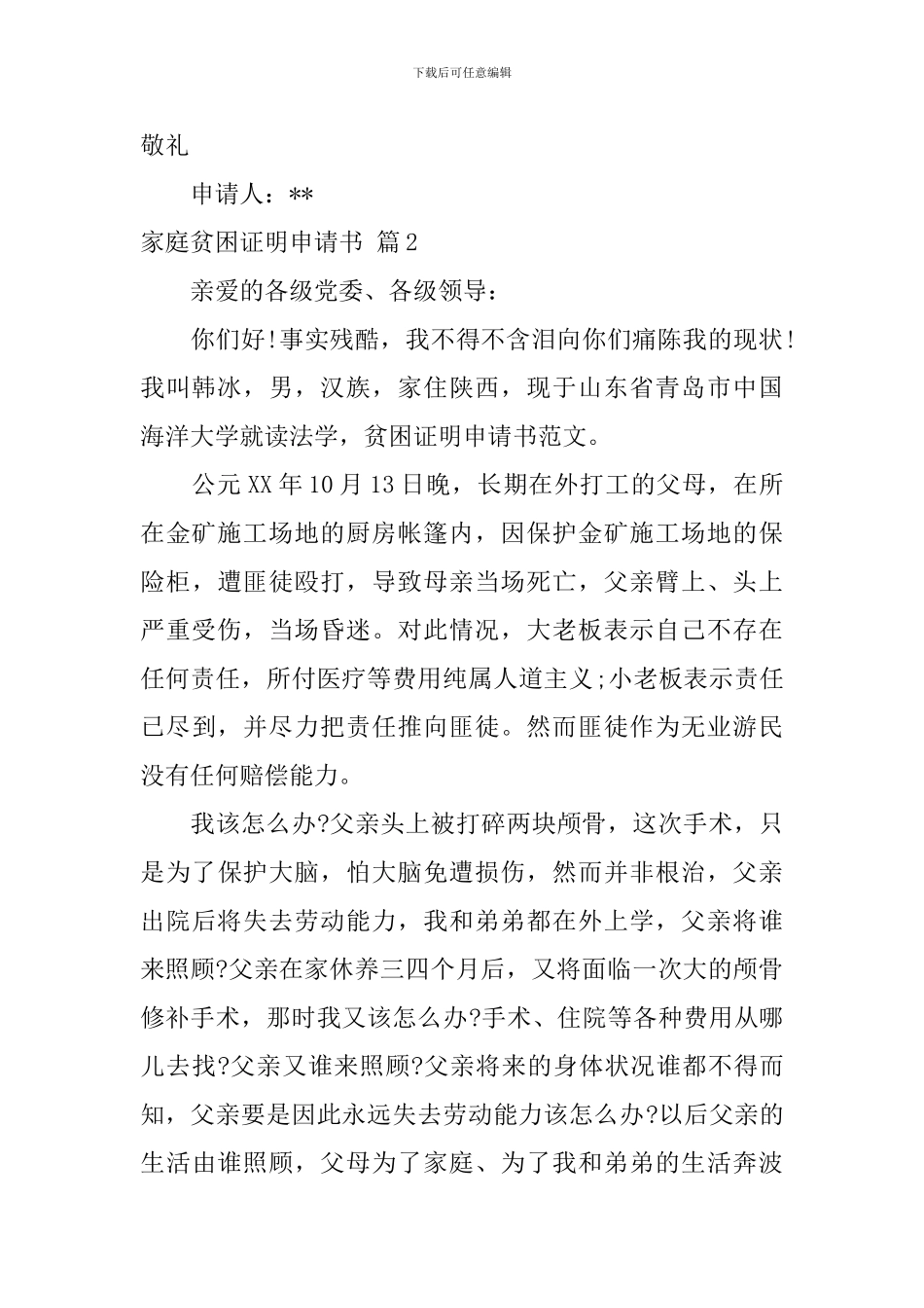 家庭贫困证明申请书三篇_第2页