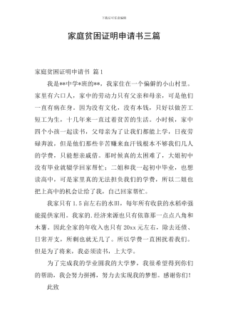 家庭贫困证明申请书三篇