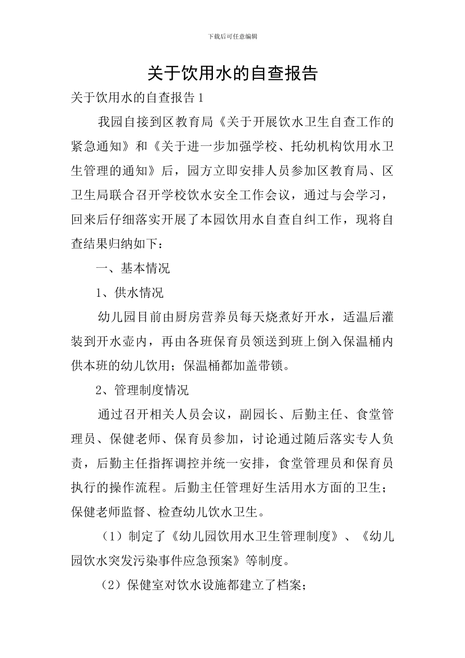 关于饮用水的自查报告_第1页