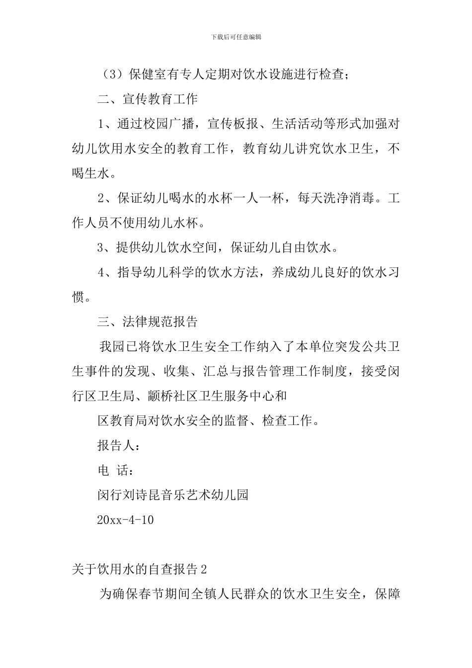 关于饮用水的自查报告_第2页