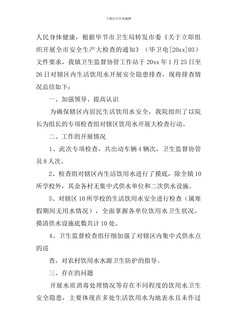 关于饮用水的自查报告_第3页