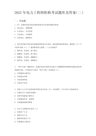 2022年电力系统工程师职称考试题库及答案(二) 