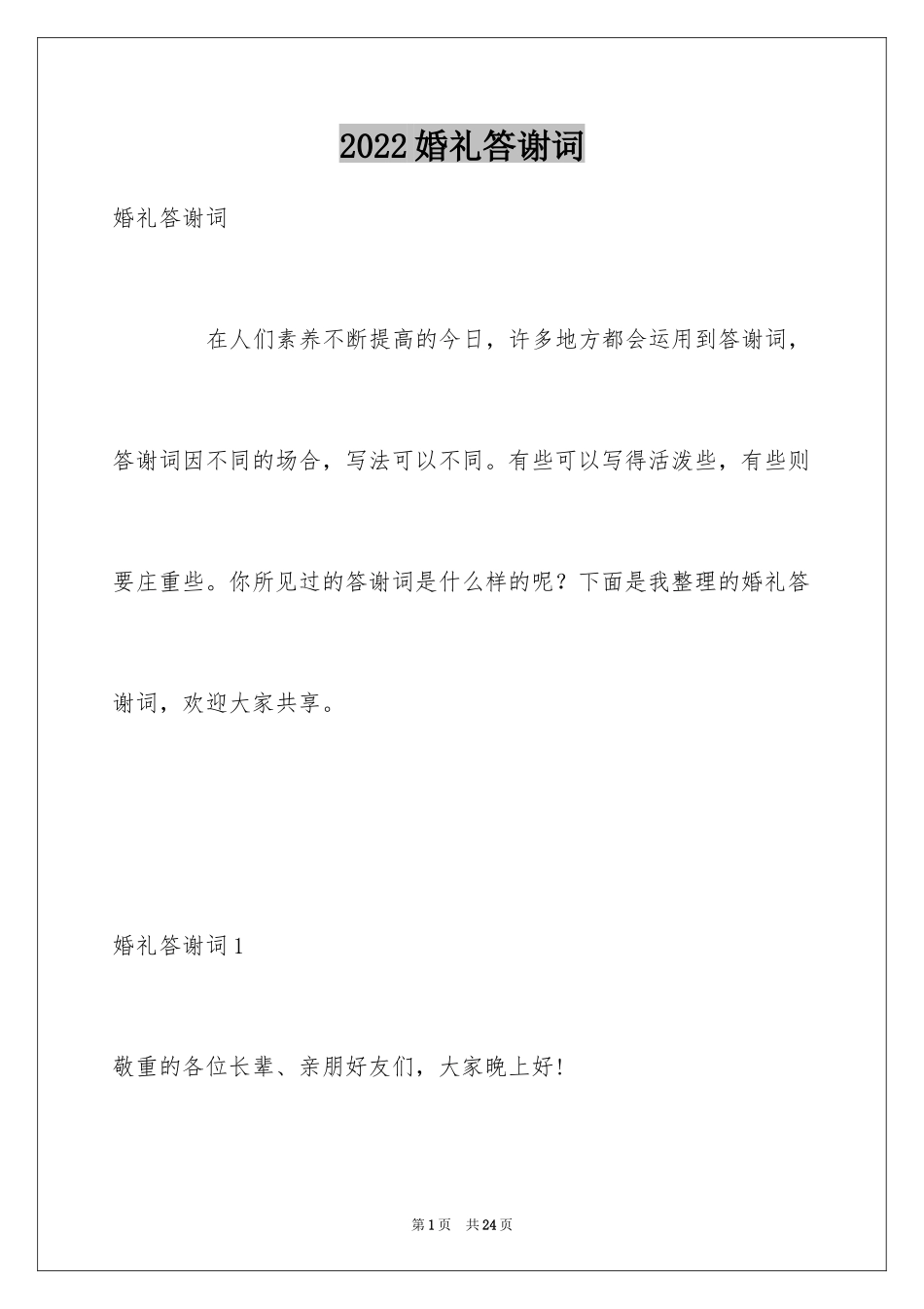 2024婚礼答谢词_24_第1页