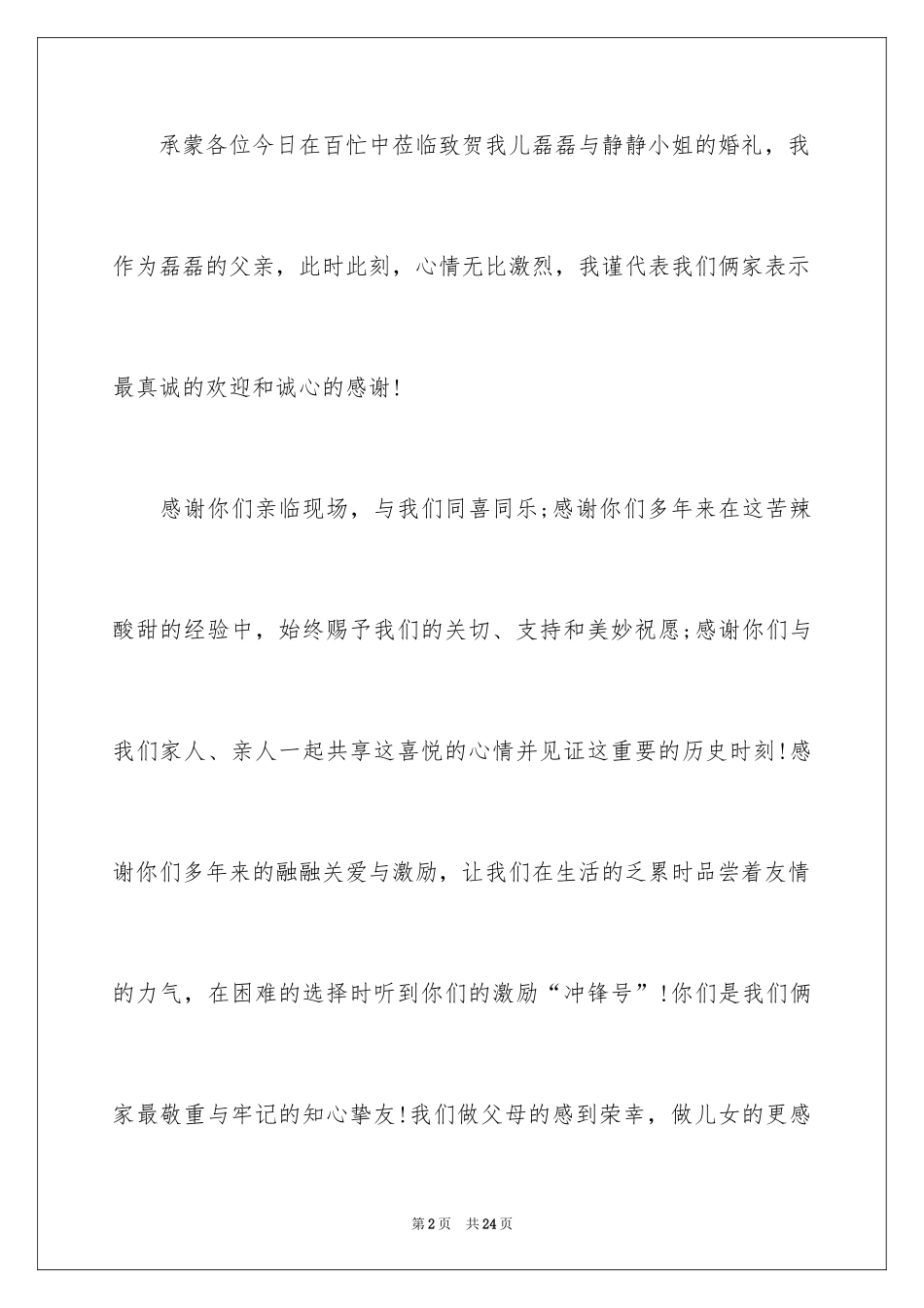 2024婚礼答谢词_24_第2页
