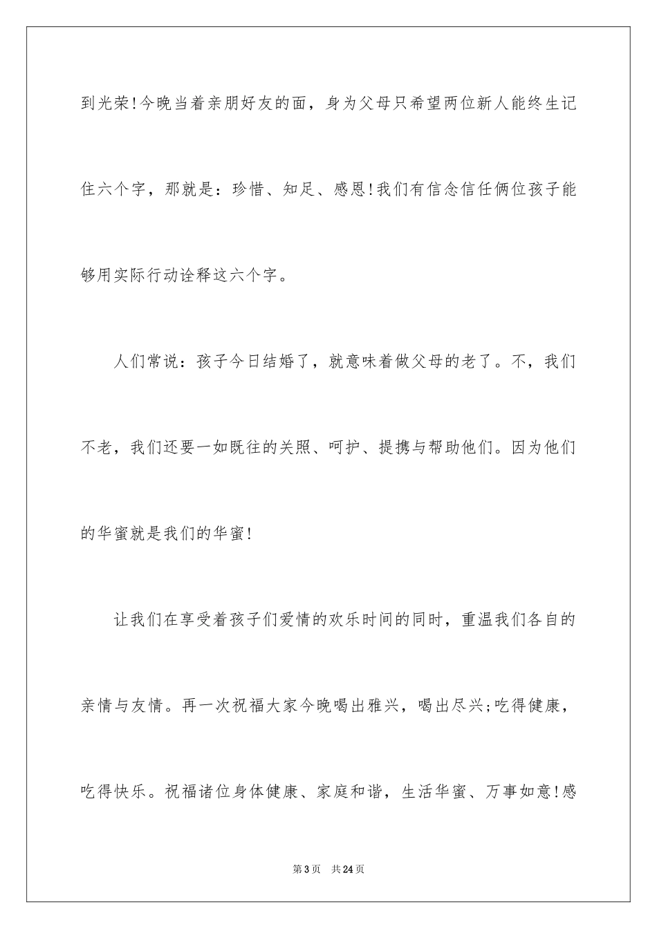 2024婚礼答谢词_24_第3页