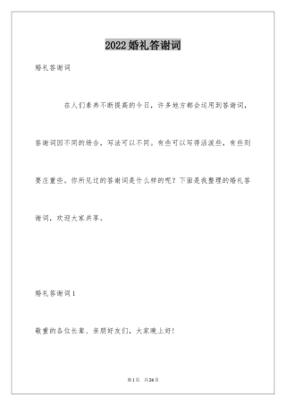 2024婚礼答谢词_24