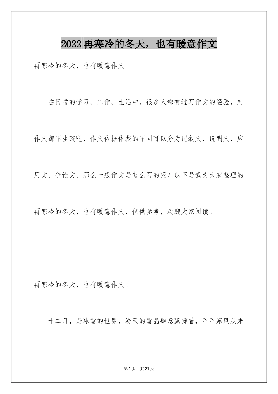 2024再寒冷的冬天，也有暖意作文_1_第1页