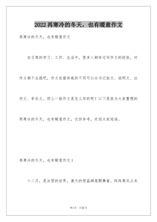 2024再寒冷的冬天，也有暖意作文_1