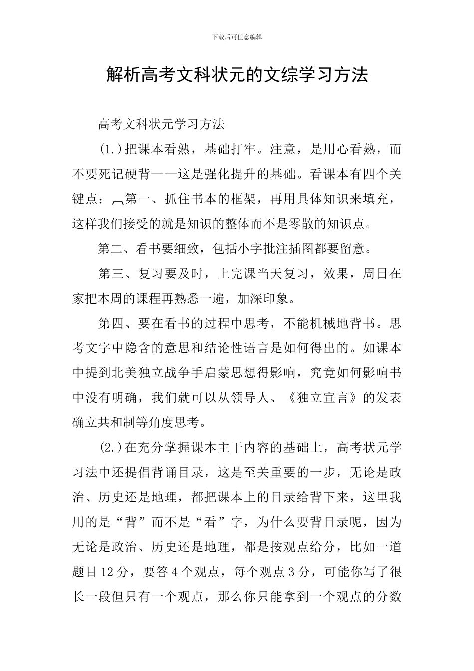 解析高考文科状元的文综学习方法_第1页