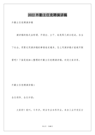 2024外勤主任竞聘演讲稿