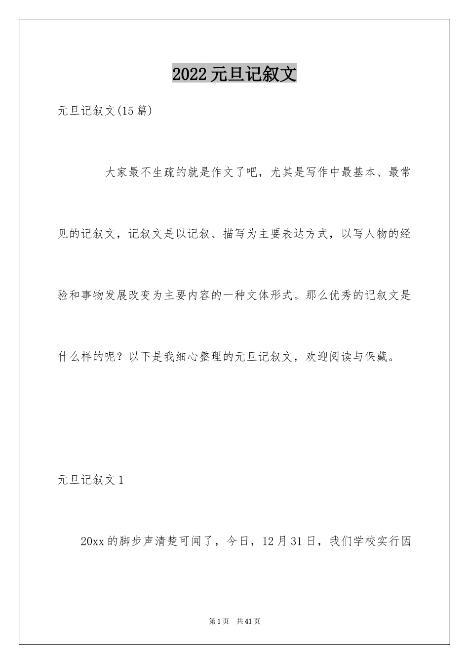2024元旦记叙文_4_第1页